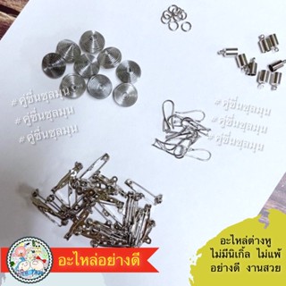 อะไหล่งานตุ้มหู อะไหล่งานเครื่องประดับ อะไหล่DIY อุปกรณ์ทำสร้อย เข็มกลัด ห่วง อุปกรณ์ทำต่างหู Diy