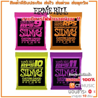 [ของแท้ 100%] Ernie Ball RPS Nickel Wound สายกีตาร์ไฟฟ้า เบอร์ / 9 /10 / 11 MADE IN USA