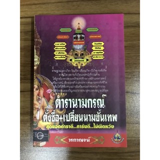 หนังสือตำรานามกรณ์ ตั้งชื่อเปลี่ยนนามขั้นเทพ