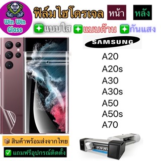 ฟิล์มไฮโดรเจล ใส ด้าน กันแสง รุ่นSamsung A20,A20s,A30,A30s,A50,A50s,A70 รุ่นอื่นๆ แจ้งทางแชท