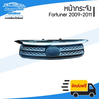 หน้ากระจัง/กระจังหน้า Toyota Fortuner (ฟอร์จูนเนอร์/หน้ายักษ์) 2009/2010/2011 (พร้อมคิ้วชุบ) - BangplusOnline