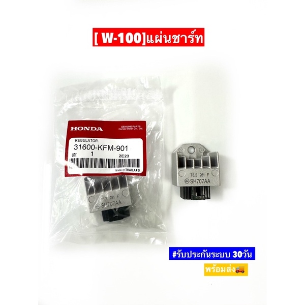 [ W-100]แผ่นชาร์ท แท้. W-100, W-100S(05), U-box W-100Z, Wave100X, Wave110, Dash (รับประกัน30วัน)