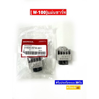 [ W-100]แผ่นชาร์ท แท้. W-100, W-100S(05), U-box W-100Z, Wave100X, Wave110, Dash  (รับประกัน30วัน)