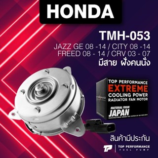 (ประกัน 3 เดือน) มอเตอร์พัดลม HONDA CITY / JAZZ GE / FREED / CRV G3 ฝั่งคนนั่ง - TMH-053 - TOP PERFORMANCE - หม้อน้ำ ...