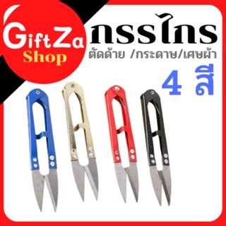 ใหม่!! กรรไกรตัดด้าย กรรไกรก้ามปู กรรไกร กรรไกรตัดเศษผ้า กรรไกรตัดกระดาษ DIY / Scissors พร้อมส่ง