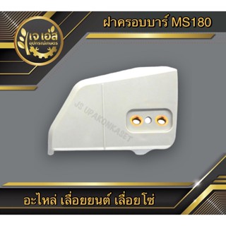 ฝาครอบบาร์ เลื่อยยนต์ MS180