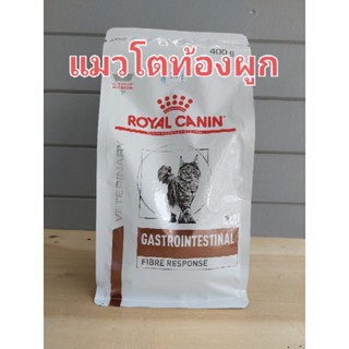 Royal canin Gastro intestinal Fibre RESPONSE 400g อาหารแมว ท้องผูก มีไฟเบอร์สูง 400g.