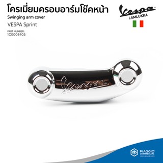 [1C0008405] ฝาโครเมี่ยม ครอบสวิงอาร์ม โช๊คหน้า เวสป้า Sprint รุ่น 3 วาล์ว