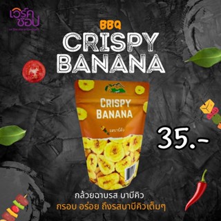 Crispy Banana กล้วยรสบาบีคิว กล้วยฉาบบาบีคิว