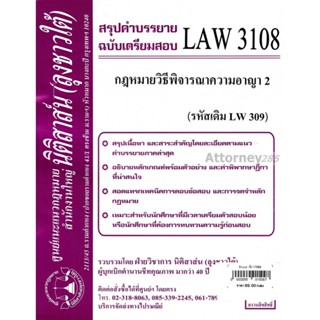 ชีทสรุป LAW 3108 (LAW 3008) กฎหมายวิธีพิจารณาความอาญา 2 ม.รามคำแหง (นิติสาส์น ลุงชาวใต้)