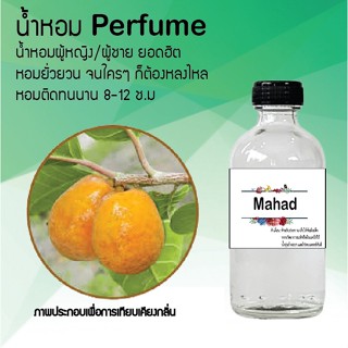 "น้ำหอมสูตรเข้มข้น กลิ่นมะหาด หอมทนตลอดวัน 120 ml จำนวน 1 ขวด"