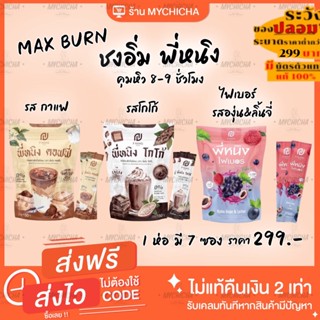 [ของแท้ / แพคเกจใหม่] ชงอิ่มพี่หนิง MaxBurn by พี่หนิง -  กาแฟ,โกโก้, คุมหิว, อิ่มนาน, ไฟเบอร์