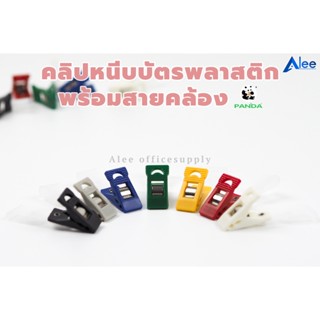 Alee คลิปหนีบบัตร คลิปหนีบบัตรสายคล้องพลาสติก คลิปหนีบบัตรพนักงาน คลิปห้อยบัตรนักเรียน (1ตัว)