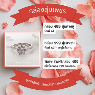 กล่องสุ่มแหวน &amp; ต่างหูเงินแท้925 แถมฟรีกล่องแหวนและถุงกำมะหยี่