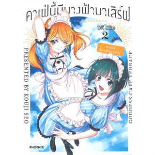 หนังสือ คาเฟ่นี้มีนางฟ้ามาเสิร์ฟ เล่ม 2 (Mg) หนังสือสือการ์ตูน สินค้าพร้อมส่ง