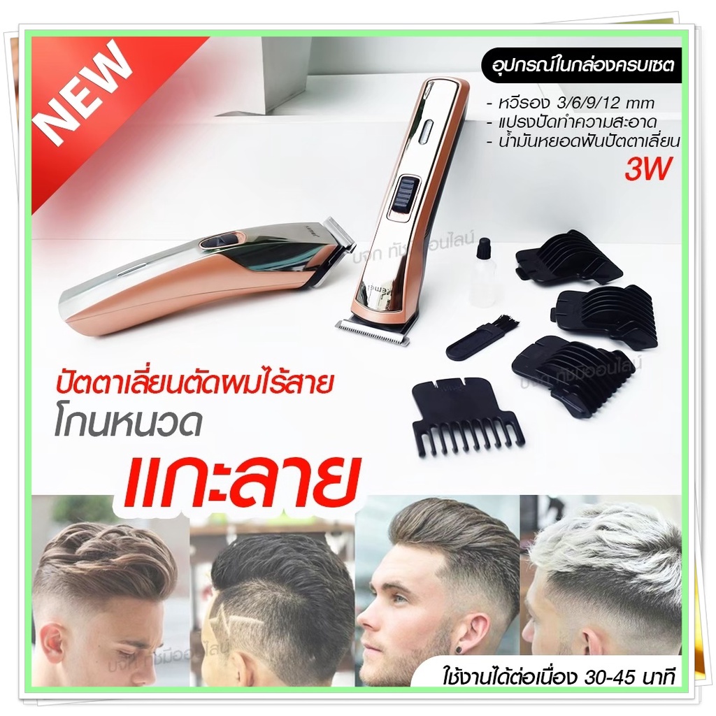 Kemei KM720 KM-720 KM719 KM723 KM418 CKL8850 แบตตาเลียนตัดผม ปัตตาเลี่ยน ตกแต่งทรงผม ไร้สาย กันจร แบ