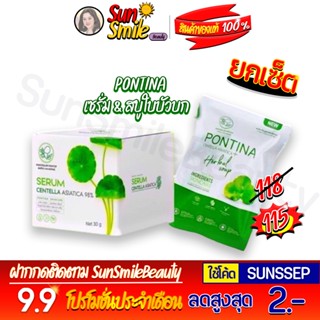 ❖ของแท้·ส่งด่วน·ถูก-แพ็คอย่างดี❖☘️เซรั่มใบบัวบก + สบู่พรทิน่าใบบัวบก พรทิน่า PONTINA ลดการอักเสบ ฟื้นฟูบำรุงผิว คนท้อง