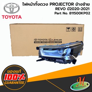 TOYOTA - 811500KP02 ไฟหน้าทั้งดวง LH REVO 2020-2021 XENON ของแท้