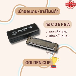 เม้าส์ออแกน ฮาร์โมนิก้า Harmonica Golden Cup