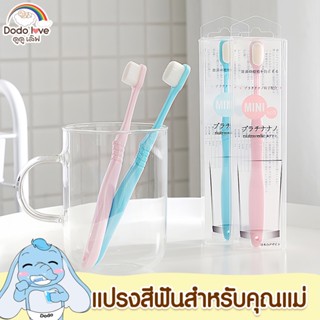 DODOLOVE แปรงสีฟัน แฟรงสีฟันขนหนานุ่ม สำหรับคุณแม่ตั้งครรภ์ แปรงสีฟันสำหรับคุณแม่ สำหรับคนท้อง ขนนุ่ม อัดแน่น 10,000 เส้นใย