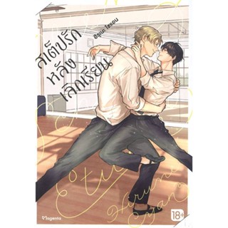 สเต็ปรักหลังเลิกเรียน เล่ม 1 (Mg) หนังสือการ์ตูนมือ 1