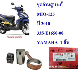 ชุดก้านสูบ แท้ MIO-125    ปี 2010     33S-E1650-00   YAMAHA 1 ชิ้น