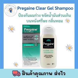 Pregaine Clear Gel Shampoo 200 ml แชมพูสระผม พรีเกน เคลียร์ เจล แก้ปัญหาผมร่วง พร้อมส่ง