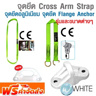 จุดยึด Cross Arm Strap จุดยึดอลูมิเนียม จุดยึด Flange Anchor รุ่นและขนาดต่างๆ จัดส่งฟรี!!!