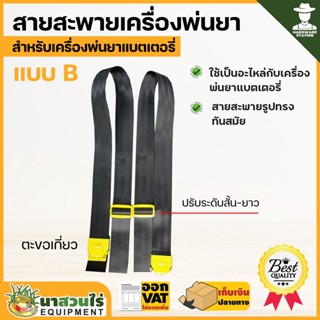 สายสะพายเครื่องพ่นยา รวมรุ่นแบตและรุ่น767 ตะขอเกี่ยวเหล็ก ตะ…
