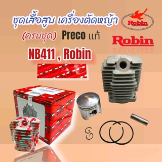 เสื้อสูบ เครื่องตัดหญ้าครบชุด NB411 Preco / อะไหล่เครื่องตัดหญ้า (01-4089)