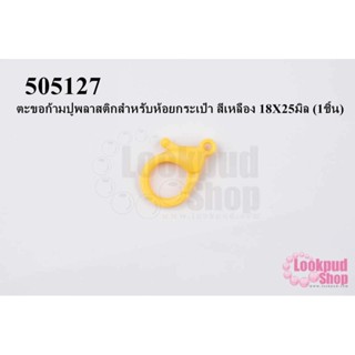 ตะขอก้ามปูพลาสติกสำหรับห้อยกระเป๋า สีเหลือง 18X25มิล (1ชิ้น)