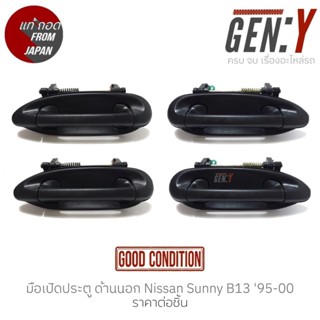 มือเปิดประตู ด้านนอก Nissan Sunny B13 95-00 แท้ญี่ปุ่น ตรงรุ่น สามารถนำไปใส่ใช้งานได้เลย