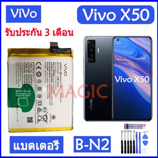 Original แบตเตอรี่ Vivo X50 battery แบต B-N2 4200mAh รับประกัน 3 เดือน