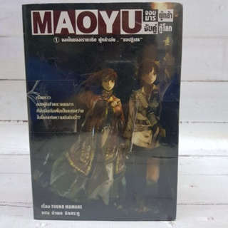 MAOYU จอมมารผู้กล้าจับคู่กู้โลก1-5 จบ นิยาย มือหนึ่งในซีลเดิมๆ พร้อมส่ง หายากมาก