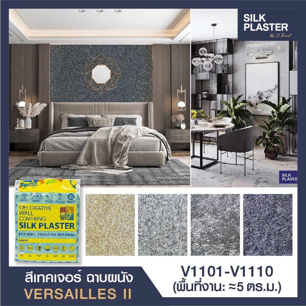 SILK PLASTER สี Texture ฉาบตกแต่งผนัง รุ่น Versailles II V1101 - V1110 วัสดุฉาบตกแต่งผนัง วัสดุตกแต่งผนัง ตกแต่งผนัง