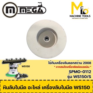 หินลับใบมีด อะไหล่ เครื่องลับใบมีด WS150 By Mcmach002