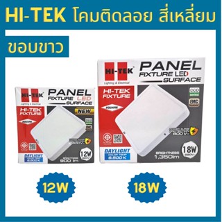 Hi-Tek โคมไฟพาแนล ติดลอย สี่เหลี่ยม ขอบขาว 12w 18w แสงขาว แสงวอร์ม