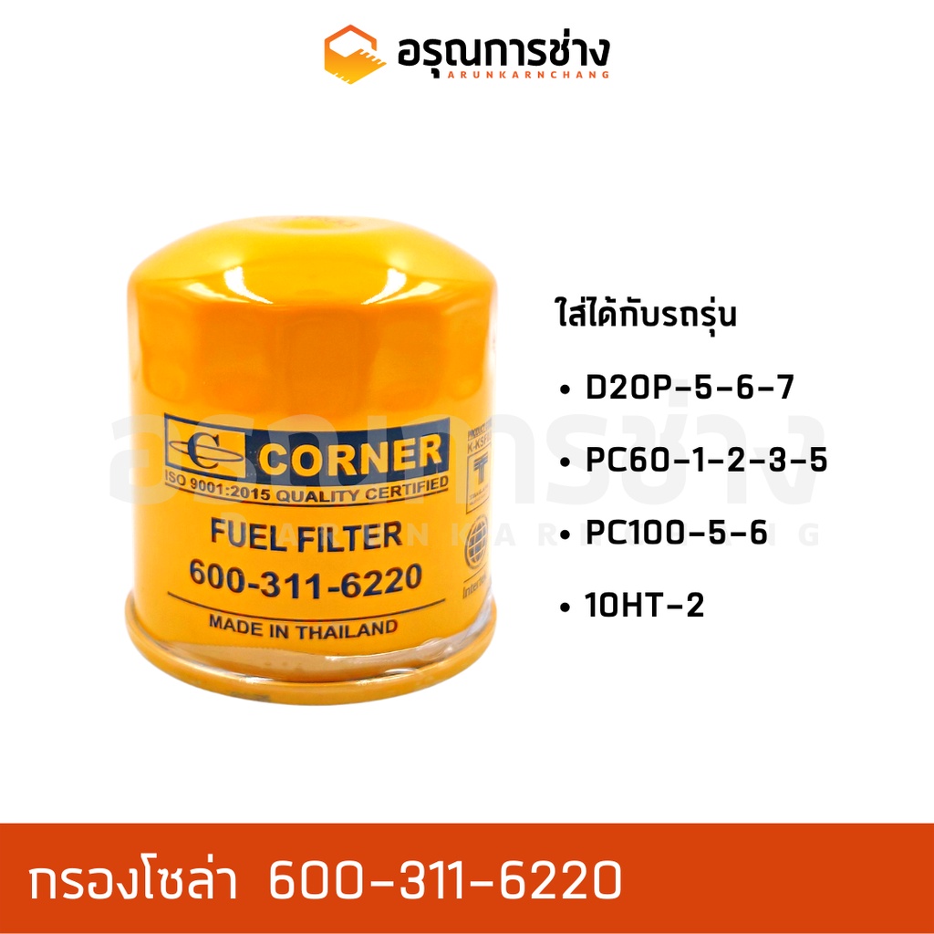 กรองโซล่า Fuel Filter อรุณการช่าง 600-311-6220  PC60-1-2-3-5, D20P-5-6-7, 10HT-2, PC100-5-6