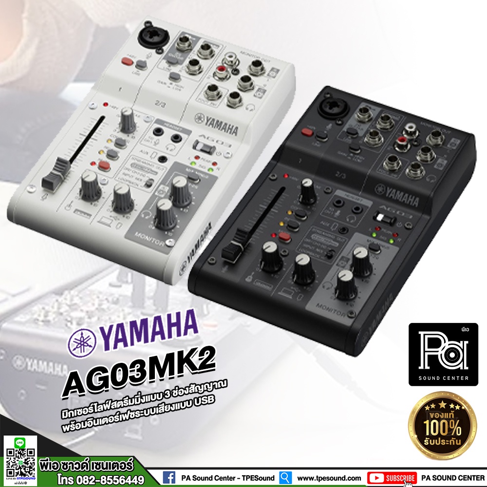 YAMAHA AG03 MK2 Mixer 3 Channel Live Streaming Loopback Audio USB AG03MK2 AG03-MK2 พีเอ ซาวด์ เซนเตอ