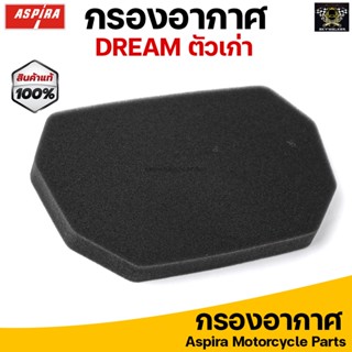 Aspira กรองอากาศ ไส้กรองอากาศ สำหรับ HONDA DREAM (ดรีม)ตัวเก่า