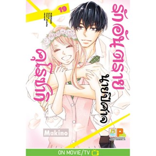 หนังสือการ์ตูนเรื่อง รักอันตรายนายปีศาจคุโรซากิ 19 (เล่มจบ)