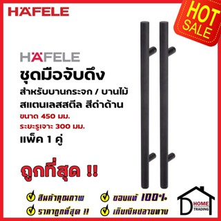 HAFELE ชุดมือจับดึง 1 คู่ สแตนเลส สตีล ทรงกลม สีดำด้าน ขนาดยาว450mm. 903.13.074 สำหรับ ประตูกระจก บานไม้ อะลูมิเนียม