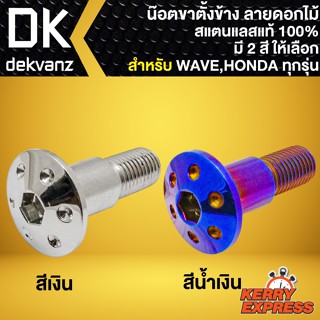 น๊อตขาตั้งข้าง น็อตขาตั้ง ลายดอกไม้ สำหรับ HONDAทุกรุ่น,WAVE ทุกรุ่น น๊อตขาตั้งลายดอกไม้ สแตนเลสแท้100 % มี 2 สีให้เลือก