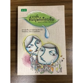 หนังสือ บางสิ่งที่มนุษย์เกือบลืม