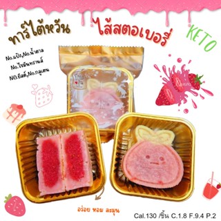 KETO ทาร์ตไต้หวันคีโต (ไส้สตอเบอรี่)