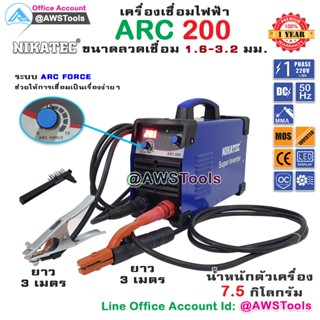 NIKATEC ARC 200 MOSFET Inverter ตู้เชื่อมไฟฟ้า เพิ่ม ARC FORCE ช่วยในการหลอมละลาย รับประกัน 1 ปี