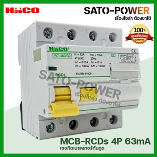 HACO l R7-463/30 เบรกเกอร์กันดูด กระแสสลับ AC เมนเบรกเกอร์ 3L-N 3เฟส 4Pole 63A RCD Main Breaker l อุปกรณ์ป้องกันไฟดูด...