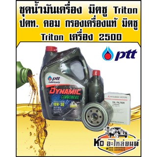 ชุดน้ำมันเครื่อง มิตซู Triton ปตท. คอมอมอลเรล 10W30 ขนาด 6+1 ลิตร พร้อม กรองเครื่องแท้ มิตซู Triton เครื่อง 2500