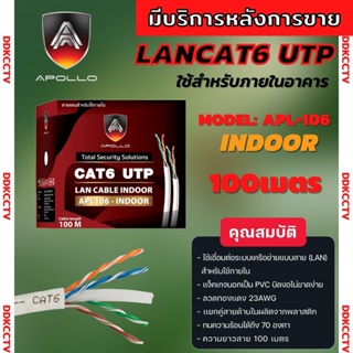 สาย LAN CAT6 UTP CABLE ยาว 100 M. ใช้งานภายใน ยี่ห้อ Apollo APL106 สำหรับภายในอาคาร สายสีขาว