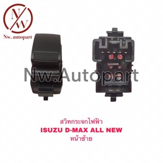 สวิทกระจกไฟฟ้า ISUZU D-MAX ALL NEW หน้าซ้าย